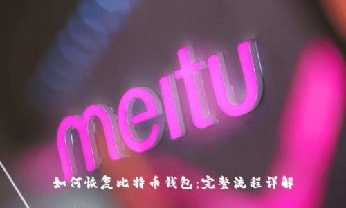 如何恢复比特币钱包:完整流程详解
