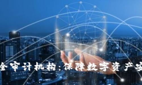 加密货币安全审计机构:保障数字资产安全的守护者