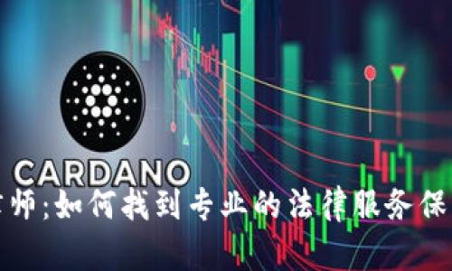 加密货币律师:如何找到专业的法律服务保护你的投资