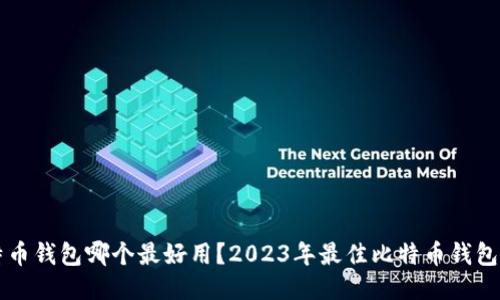 比特币钱包哪个最好用？2023年最佳比特币钱包推荐