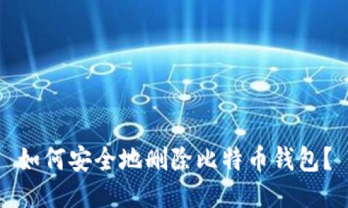 如何安全地删除比特币钱包?