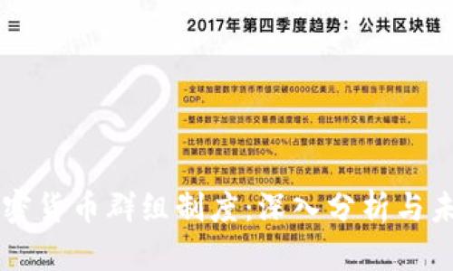 英国加密货币群组制度：深入分析与未来展望