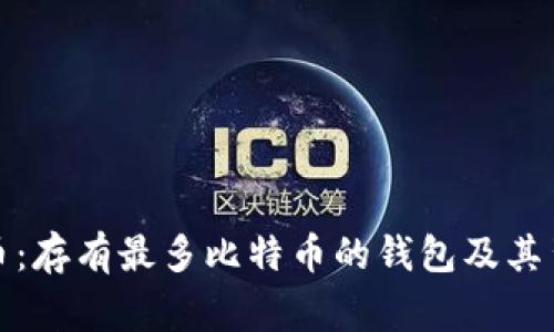 揭秘比特币:存有最多比特币的钱包及其背后的故事