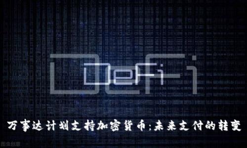 万事达计划支持加密货币:未来支付的转变
