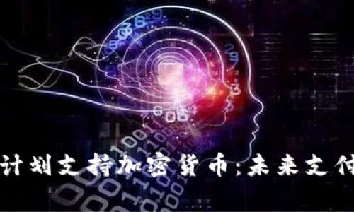 万事达计划支持加密货币:未来支付的转变