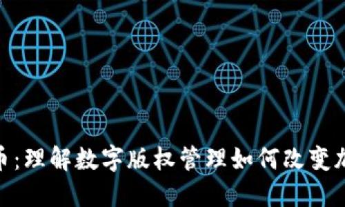 DRM加密货币:理解数字版权管理如何改变加密货币生态