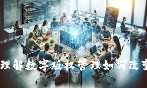 DRM加密货币:理解数字版权管理如何改变加密货币生态