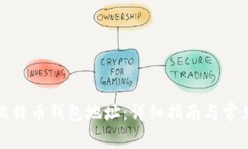 如何举报比特币钱包地址:详细指南与常见问题解答