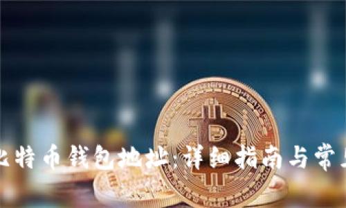 如何举报比特币钱包地址:详细指南与常见问题解答