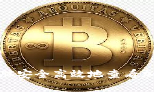 如何使用电脑安全高效地查看加密货币信息