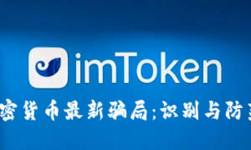 2023年加密货币最新骗局:识别与防范实用指南