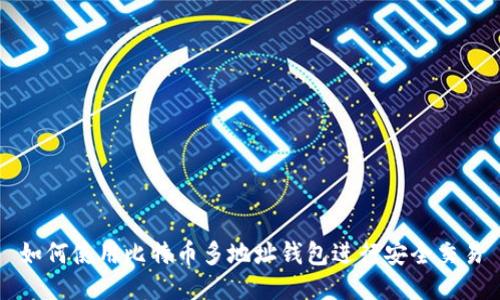如何使用比特币多地址钱包进行安全交易