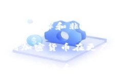   Visa支撑加密货币：如何推动数字支付的未来