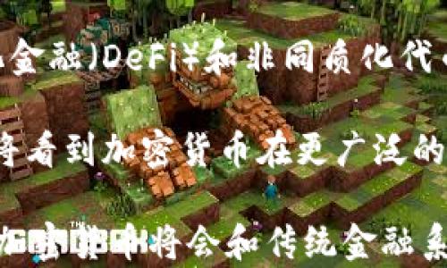 
  Visa支撑加密货币：如何推动数字支付的未来 / 

关键词
 guanjianci Visa, 加密货币, 数字支付, 区块链技术, 电子商务 /guanjianci 

在过去的几年里，加密货币的崛起引发了全球金融市场的巨大变化，特别是随着主流支付平台如Visa等公司的加入，这种变化显得尤为重要。Visa作为全球领先的支付技术公司，不仅在传统金融市场中占据了重要地位，其在数字货币领域的探索和发展同样引人注目。本文将深入探讨Visa如何支撑加密货币的发展，以及这对数字支付未来的影响。

Visa与加密货币的关系
Visa自成立之初便积极推动支付行业的发展，随着加密货币的逐渐流行，Visa也意识到，数字货币不仅是一种新型支付方式，更是未来金融科技的重要组成部分。因此，Visa开始与多个加密货币交易平台合作，推出相应的支付解决方案，使得商家能够直接接受比特币、以太坊等加密货币作为合法的支付手段。

Visa的首席执行官阿尔弗雷德·凯利（Alfred Kelly）曾表示，“我们的目的是将Visa的价值网络与加密货币生态系统连接起来，让消费者和企业能够更加便捷地使用加密货币进行交易。”这一愿景不仅提升了消费者对数字货币的接受度，同时也增加了商家接受加密货币支付的积极性。

区块链技术的支撑
加密货币的根本在于区块链技术。Visa意识到，区块链技术可以为支付提供透明度、安全性和高效性。因此，Visa开始投资于区块链技术的开发，通过智能合约等功能，交易过程，降低交易成本，并提高交易速度。

通过与区块链技术的融合，Visa还能够实时验证交易的有效性，减少欺诈和错误交易。此外，Visa在传统金融系统中的强大资源和经验能够帮助用户更好地理解和使用加密货币。Visa对区块链的支持不仅推动了加密货币的普及，也为未来数字支付的发展奠定了基础。

加密货币的市场接受度
随着越来越多的消费者和企业开始接受加密货币支付，Visa的加入无疑为这一市场提供了强有力的背书。调查显示，越来越多的消费者对使用加密货币支付持积极态度，认为这是一种便捷和安全的支付方式。在此背景下，Visa不仅促进了加密货币的接受度，同时也推动了数字支付的创新。

随着电子商务的蓬勃发展，越来越多的在线商家希望通过接受加密货币来吸引消费者。Visa通过提供无缝的支付解决方案，使商家能够轻松整合加密货币支付，极大地增强了客户体验。这一举措不仅吸引了大量新用户，也促使传统商家转变支付方式，加速了整个行业的转型升级。

数字支付的未来
展望未来，Visa对加密货币的支持可能成为数字支付领域的一项重要趋势。随着技术的进步和用户习惯的改变，传统支付方式和加密货币将逐渐融合，形成一个更加多元化的支付生态系统。Visa通过不断创新与，努力为用户提供更加安全、高效、便捷的支付体验。

未来的数字支付系统不会再局限于传统货币交易，越来越多的金融产品会围绕加密货币展开，包括衍生品、借贷、保险等。Visa的引领作用将使正在发生的变革更加迅速，加大金融科技的应用，提高用户的参与度和满意度。

可能相关的问题

1. Visa如何推动加密货币的普及？
Visa通过与多家加密货币交易所及区块链企业的合作，加快了加密货币在支付领域的普及进程。通过提供API接口，Visa为企业构建加密货币支付的能力。在这方面，Visa还推行国际标准，确保各国商家的支付系统能够无缝对接不同的加密货币。这种标准化的做法降低了各方的技术壁垒，让更多的商家能够参与到加密货币的支付中来。

此外，Visa也致力于教育消费者和商家，让他们理解加密货币的优势包括低手续费、高安全性和快速支付等。这种宣传与教育的努力将进一步推动加密货币的普及。

2. Visa在加密货币领域面临哪些挑战？
尽管Visa在加密货币领域取得了一定进展，但它依然面临许多挑战。首先，加密货币市场的波动性非常高，这给商家接受这一付款方式带来了风险。商家在面对价格波动时，如何保证自身利益，是需要解决的难题。

其次，各国的监管政策对加密货币的态度并不一致，部分国家对加密货币持反对态度，而部分国家则积极推动其发展。Visa需要灵活应对不同国家的法律法规，这在一定程度上增加了其运营的复杂性。

3. 加密货币将如何影响传统金融机构？
加密货币的兴起正逐步改变传统金融机构的运营模式。许多银行和金融机构开始关注加密货币的潜在风险与机会。一方面，加密货币可能会分散传统金融机构的市场份额，降低其交易量；另一方面，金融机构也在考虑如何利用这些新兴工具来促进自身业务的创新与发展。

例如，一些银行已经开始开发加密货币相关的金融产品，或是考虑将加密货币纳入其投资组合。与此同时，银行也在思考如何有效地管理与这一新兴资产相关的风险，以确保资产安全。

4. 加密货币的未来发展趋势是什么？
加密货币的未来发展趋势将在于更多的商业应用与金融创新。随着技术的成熟，越来越多的企业将考虑将加密货币纳入自己的支付系统中。与此同时，去中心化金融（DeFi）和非同质化代币（NFT）等新兴领域也将为加密货币带来新的应用场景。

此外，随着监管政策的逐渐完善，各国政府对加密货币的态度也将影响其未来的走向。假如监管能够妥善应对加密货币带来的风险，同时促进其正向发展，我们将看到加密货币在更广泛的领域中获得接受与认可。

总之，Visa支撑加密货币的发展对于未来的数字支付和金融生态系统的演变起到了非常重要的作用。随着技术的不断进步和市场的逐步成熟，我们有理由相信加密货币将会和传统金融系统实现更加紧密的融合。