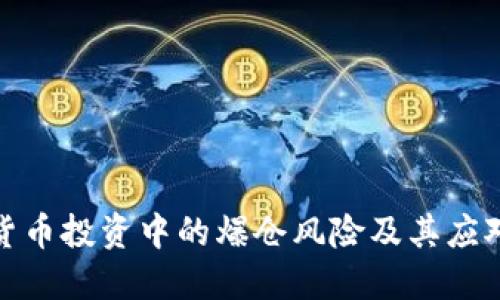 加密货币投资中的爆仓风险及其应对策略