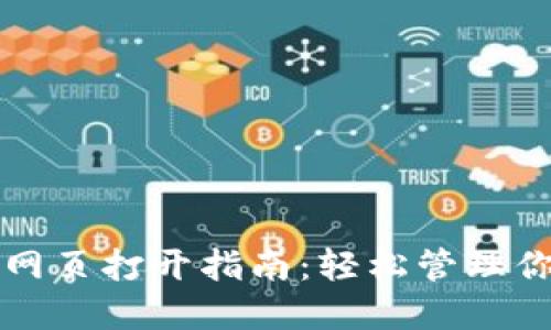比特币钱包网页打开指南:轻松管理你的数字资产