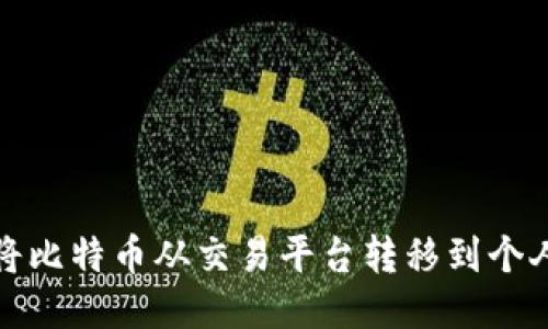 如何将比特币从交易平台转移到个人钱包