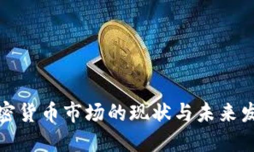 北美加密货币市场的现状与未来发展趋势