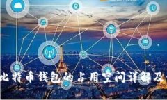 2023年比特币钱包的占用空间详解及使用指南