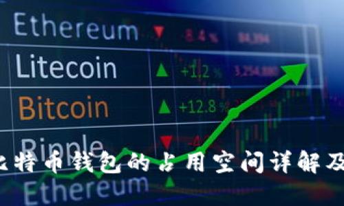 2023年比特币钱包的占用空间详解及使用指南