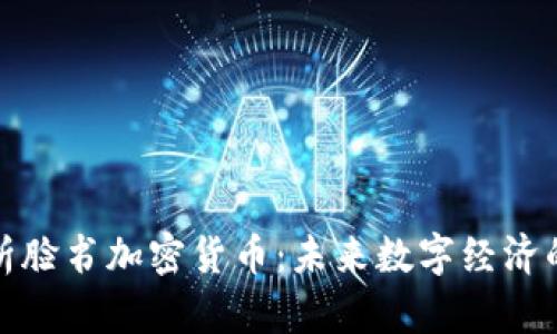 全面解析脸书加密货币:未来数字经济的推动者