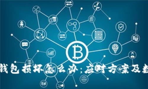 比特币硬件钱包损坏怎么办：应对方案及数据恢复指南