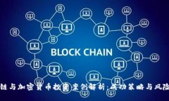 区块链与加密货币投资案例解析：成功策略与风