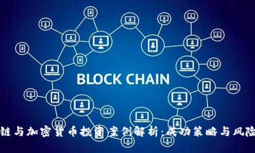 区块链与加密货币投资案例解析:成功策略与风险评估