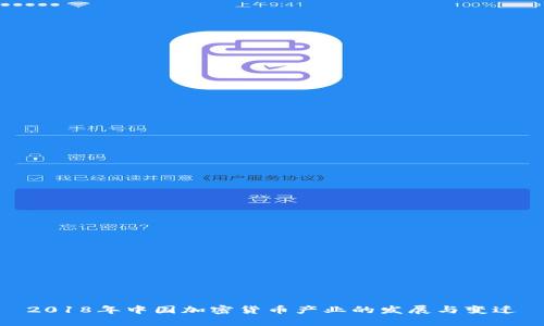 2018年中国加密货币产业的发展与变迁