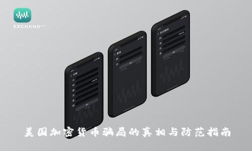 美国加密货币骗局的真相与防范指南