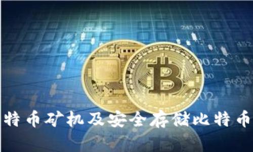 如何选择比特币矿机及安全存储比特币地址和钱包