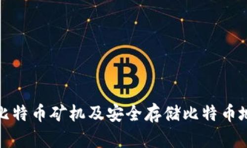 如何选择比特币矿机及安全存储比特币地址和钱包