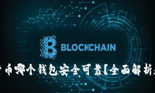 加密货币哪个钱包安全可靠？全面解析和推荐