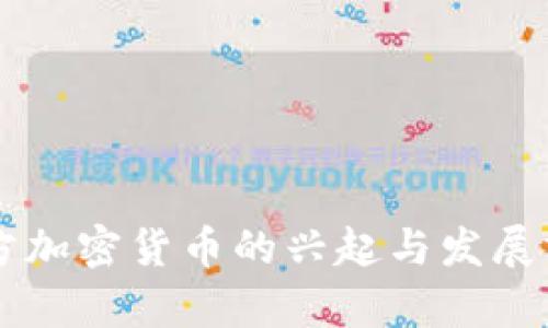 西方加密货币的兴起与发展分析