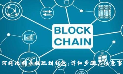 如何将比特币提现到钱包:详细步骤与注意事项