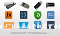 摩根币：新兴的加密数字货币解析