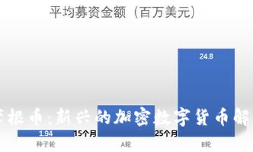 摩根币:新兴的加密数字货币解析