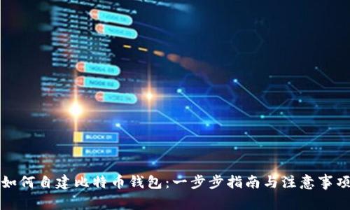 如何自建比特币钱包：一步步指南与注意事项