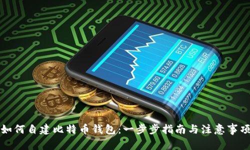如何自建比特币钱包：一步步指南与注意事项