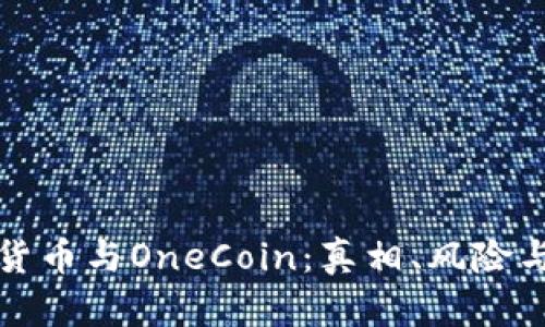 加密货币与OneCoin:真相、风险与未来