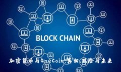 加密货币与OneCoin：真相、风险与未来