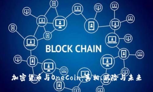 加密货币与OneCoin:真相、风险与未来