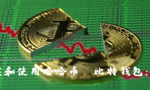 如何下载和使用哈哈币犇比特钱包：详细指南