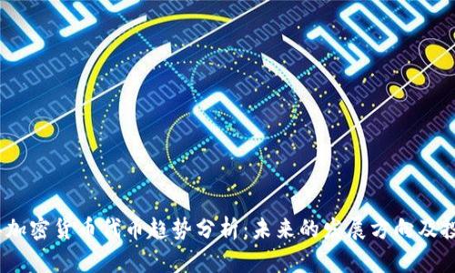 2023年加密货币代币趋势分析:未来的发展方向及投资机会