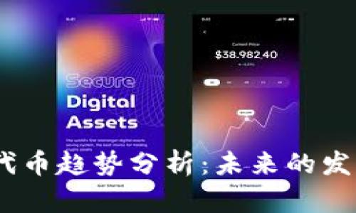 2023年加密货币代币趋势分析:未来的发展方向及投资机会