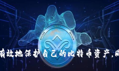 tiaoti能生成私钥的比特币钱包——安全存储您的数字资产/tiaoti
比特币钱包, 生成私钥, 私钥安全, 数字资产存储, 加密货币管理/guanjianci

比特币钱包是存储、发送和接收比特币的重要工具。在加密货币的世界中，钱包的安全性是每个投资者都需要关注的问题。如何选择一个能够生成私钥的比特币钱包，确保您的资产安全，变得尤为重要。本文将深入探讨比特币钱包的种类、生成私钥的方式、钱包的安全管理，以及常见问题的解答。

比特币钱包的类型
比特币钱包主要分为以下几种类型：
1. **热钱包**：这种钱包始终在线，方便用户快速交易。常见的热钱包包括桌面钱包、移动钱包和在线钱包。虽然使用方便，但由于其连接到互联网，热钱包相对较容易受到黑客攻击。
2. **冷钱包**：冷钱包是不连接互联网的存储方式，可以是硬件钱包或纸钱包。由于其离线特性，冷钱包的安全性极高，很少受到在线攻击，但在日常交易中可能不够便捷。
3. **硬件钱包**：一种特殊的冷钱包，通常是物理设备，具有较高的安全性。用户可以将私钥存储在硬件中，而不必暴露在互联网上。Ledger和Trezor是市场上知名的硬件钱包品牌。
4. **纸钱包**：通过打印私钥和公钥的方式创建。这种方法确保了私钥不会存储在任何设备中，但需要妥善保管纸质文件，以防止意外损坏或丢失。

如何生成私钥
生成私钥的过程是比特币钱包的核心功能之一。一般来说，私钥是一个256位的随机数字，这使得它具备高安全性。以下是几种生成私钥的方式：
1. **随机数生成器**：许多比特币钱包使用随机数生成算法来创建私钥。通过使用高质量的随机数生成器，可以确保每个私钥的唯一性。
2. **助记词**：一些钱包使用助记词（如BIP39）来生成私钥。用户可以通过记住一系列单词来恢复钱包。当用户输入这些助记词时，钱包会生成相应的私钥。
3. **硬件生成**：使用硬件钱包时，私钥是在设备内部生成的，永远不会暴露在网络上。这种方式提供了额外的安全保障。

钱包的安全性管理
选择比特币钱包后，如何确保其安全性是每个用户都应关注的重要问题。这包括以下几个方面：
1. **备份私钥**：无论使用哪种类型的钱包，确保备份私钥至关重要。用户应将私钥或助记词存储在几个安全的地方，以避免因设备损坏或丢失而导致资产丧失。
2. **双重验证**：启用双重验证功能增强钱包安全性。当用户进行交易时，可以通过输入额外的验证码来保护账户。
3. **定期更新软件**：对热钱包而言，保持软件更新是确保安全的重要措施。开发者会定期发布更新，以修复漏洞并增强安全性。
4. **使用冷钱包**：对于长期持有的比特币，冷钱包是最安全的选择。尤其是在大型投资时，将资产转移至冷钱包，可以显著降低被盗的风险。

比特币钱包的常见问题解答

如何确保私钥不会丢失？
私钥是控制比特币的唯一凭证，因此保护私钥极其重要。为了确保私钥不会丢失，用户可以采取以下措施：
1. **多重备份**：用户应将私钥备份到多个不同的地点，包括云存储、外部硬盘、USB驱动器等。确保这些备份在安全且不容易被他人访问的地方。
2. **纸质记录**：将私钥或助记词写在纸上，并存储在保险箱或安全的地方。这种方式虽然比较原始，但在数字设备失效时仍具有极高的可靠性。
3. **使用硬件钱包**：如前所述，硬件钱包可以安全地存储您的私钥，而不需要不断与互联网连接。这大大降低了私钥丢失或被盗的风险。
4. **教育自己**：了解比特币钱包的运作原理和安全最佳实践，可以提升用户对自己资产的控制能力，从而降低资产丢失的风险。

如何选择适合自己的比特币钱包？
选择比特币钱包需要根据个人的需求来决定。以下是一些重要的考虑因素：
1. **资产数量**：如果您持有大量比特币，建议选择硬件钱包或冷钱包以保证安全。如果只是小额持有，热钱包可能更加方便。
2. **交易频率**：经常交易的用户可能更倾向于选择热钱包，这样能够快速进行交易。而对于长线投资者，更加注重安全性，可以考虑使用冷钱包。
3. **用户界面**：确保钱包操作简单易用，尤其是对新手用户。选择一个友好的用户界面可以减少错误发生的概率。
4. **社区和支持**：选择有良好社区支持和反馈的钱包，可以确保在遇到问题时能及时得到帮助。

钱包被盗的原因和预防措施
钱包被盗通常是由多种原因造成的。以下是防止比特币钱包被盗的一些建议：
1. **钓鱼攻击**：用户在网络中输入钱包凭据时，可能会被假冒网站欺骗。为防止此类攻击，请始终确保在官方渠道下载钱包，避免点击不明链接。
2. **恶意软件**：计算机或手机中的恶意软件可能会窃取您的敏感信息。使用杀毒软件来保护您的设备，并定期扫描潜在的恶意软件。
3. **管理密码**：使用复杂的密码并定期更换，可以减少被攻击的风险。同时，避免在多个账户上使用相同的密码。
4. **在线安全意识**：提升自己的网络安全意识，特别是在连接公共Wi-Fi时，尽量避免进行金融交易。

如何从一个钱包迁移到另一个钱包？
转移比特币到不同钱包的步骤通常如下：
1. **获取目标钱包地址**：在新钱包中，找到您的比特币接收地址。这是您将比特币发送到的地址。
2. **打开旧钱包**：如果您在使用热钱包，打开该钱包应用程序并选择发送或转账功能。
3. **输入金额和目标地址**：输入您希望迁移的比特币数量，并粘贴刚才复制的新钱包地址。
4. **确认交易**：根据钱包提示，确认交易并完成发送。一旦确认，您的比特币将被转移到新钱包中。

总结起来，选择合适且安全的比特币钱包是维护数字资产安全的关键。通过备份私钥、使用冷钱包、定期更新软件等措施，用户可以有效地保护自己的比特币资产。同时，了解比特币钱包的类型和使用最佳实践，能够让您在加密货币交易中更加自如。