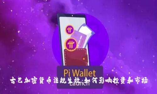 古巴加密货币法规生效:如何影响投资和市场