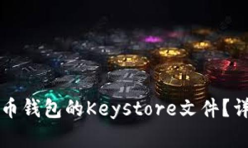 如何导出比特币钱包的Keystore文件?详解及操作指南