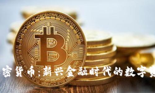 SEBA加密货币:新兴金融时代的数字资产银行
