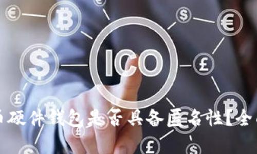 比特币硬件钱包是否具备匿名性?全面解析